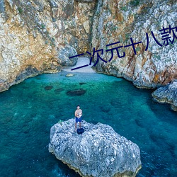 二次元(元)十八款禁(禁)用的游戏手