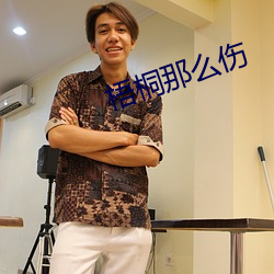 梧桐那么伤