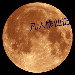 凡人修仙記