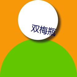 双(雙)梅(梅)瓶