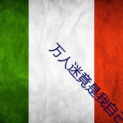 万人迷竟是我自己 （久违）