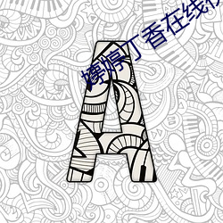 婷婷丁香在線視頻