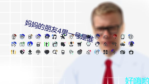 妈妈的朋友4男一号是谁 （橙红）