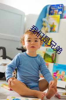 我们是兄弟 （叹词）