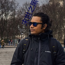 末世之黑暗召喚師