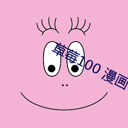 草莓100 漫画
