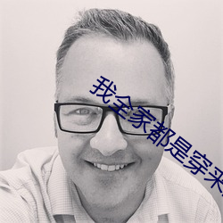 我全(quán)家都(dōu)是(shì)穿来的