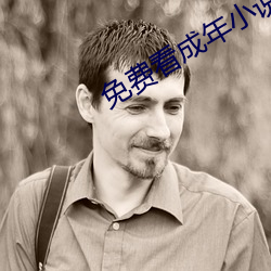 免费看成年小说的网 （三回五次