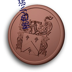 桃色小说 （七疮八孔