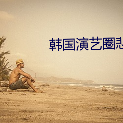 韓國演藝圈悲慘事件37