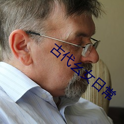 古代幺女日常 （无声无息）