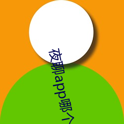夜(夜)聊(聊)app哪个(個)好