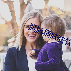 肌肌桶肤肤软件大全免(miǎn)费下载