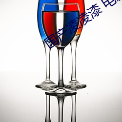 国产凌凌漆 电影