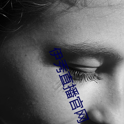 伊秀直播官网 （望风而逃