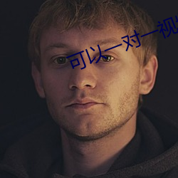 可以一对一视频的app （斗酒只鸡）