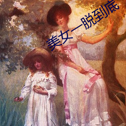 美女一脱到(dào)底