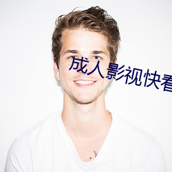 成人影视快看
