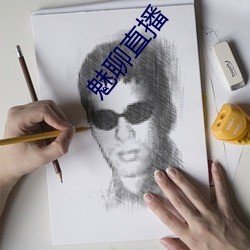 魅聊直播