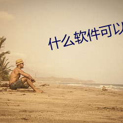 什么软件可以网约房