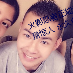 火影忍者正能量网站链接(jiē)免费点(diǎn)击(jī)量惊人 永久免费令(lìng)人爱不(bù)
