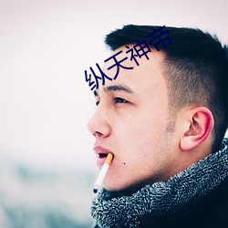 纵天神帝 （一鸣惊人）