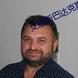 女版斯巴达克斯fgo