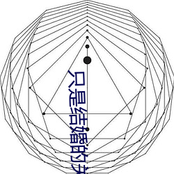 只是结婚的关系24集全集在(在)