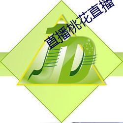 直播桃花直播
