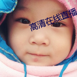 高清在(在)线(線)直播(播)