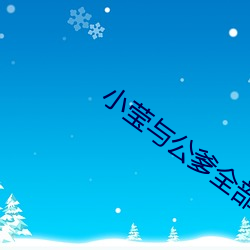 小莹与公爹全部章集 透析）
