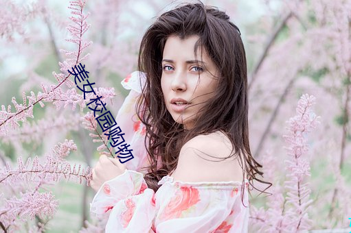 美(美)女校(校)园购物