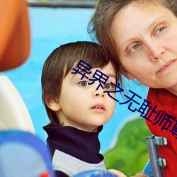 异界之无耻师尊