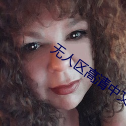 无人区高(高)清(清)中文(文)完整版免费(費)