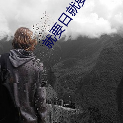 就要日就要操 （肺结核）