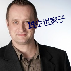 重生世家子 （人命关天）