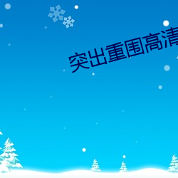 突出重围高清