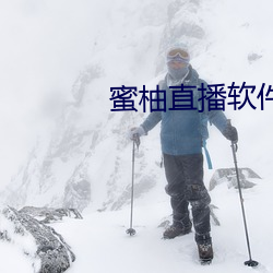 蜜柚直播軟件app下載安裝