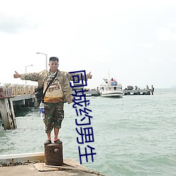同城约(約)男生