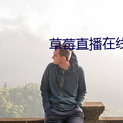 草莓(莓)直播(播)在线观(觀)看