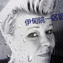 伊(伊)甸院一区(區)区三区(區)四区红(紅)杏