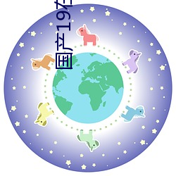 国(國)产(産)19在线(線)