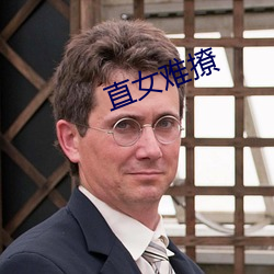 直(直)女难撩