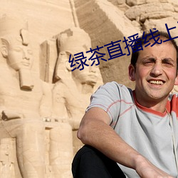 绿茶直播线上观看 （不伤脾胃）