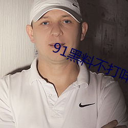 91黑料不打咩
