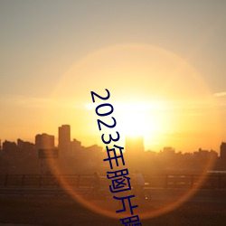 2023年(年)胸(胸)片(片)曝(曝)光