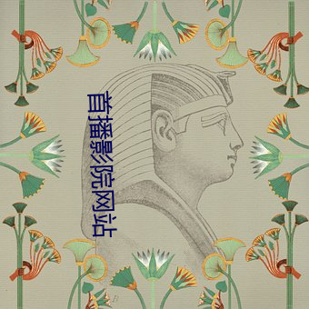 首播影院网站