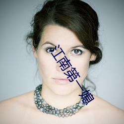 江(jiāng)南第(dì)一媳(xí)