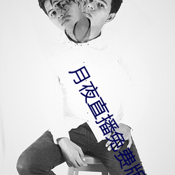 月夜直播免費版
