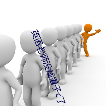 英语(y)老(lǎo)师(sh)没(méi)戴罩子c了一(y)节内容劲爆(bào)